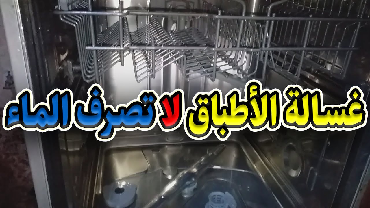حل مشكلة عدم صرف المياه في غسالة الأطباق بكل سهولة 👌