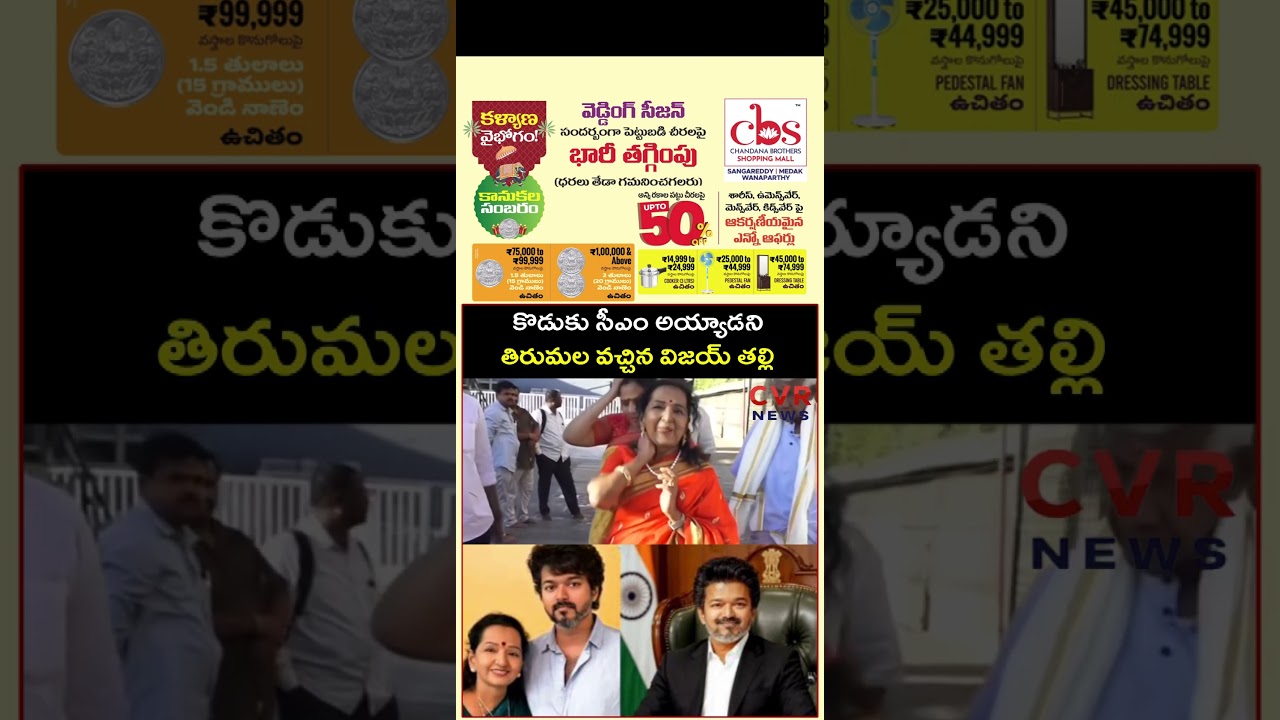 కొడుకు సీఎం అయ్యాడని తిరుమల వచ్చిన విజయ్ తల్లి | CM Vijay&rsquo;s Mother Shobha Visits Tirumala Temple