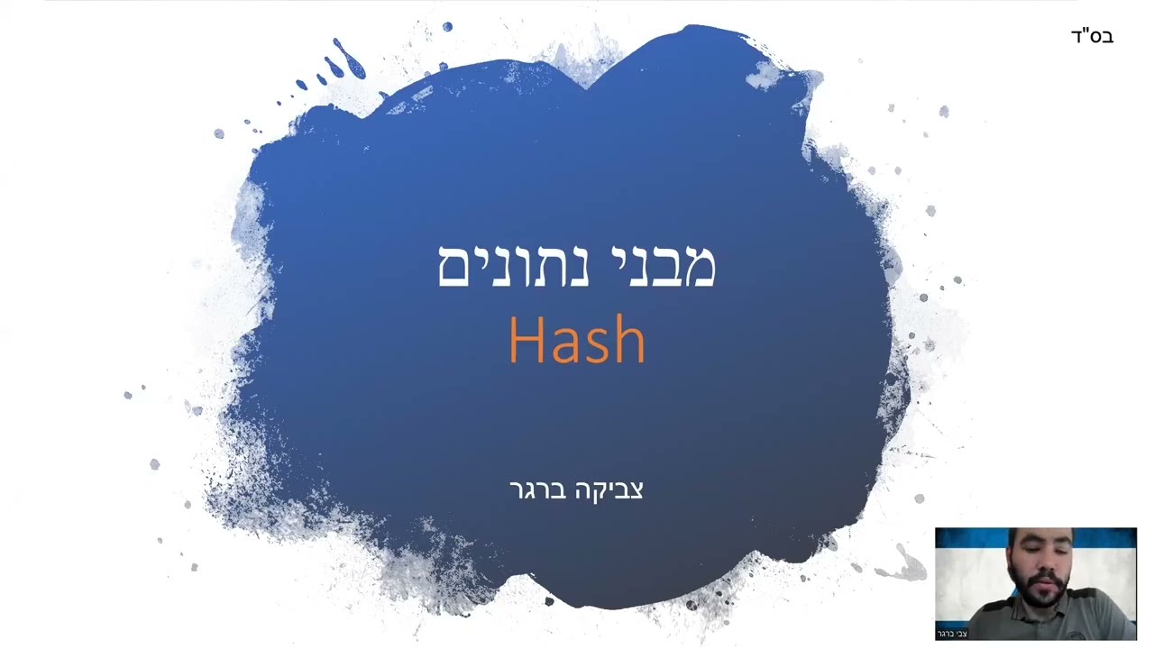 מבני נתונים 11.5 - hash המשך (המרכז האקדמי למשפט ועסקים)