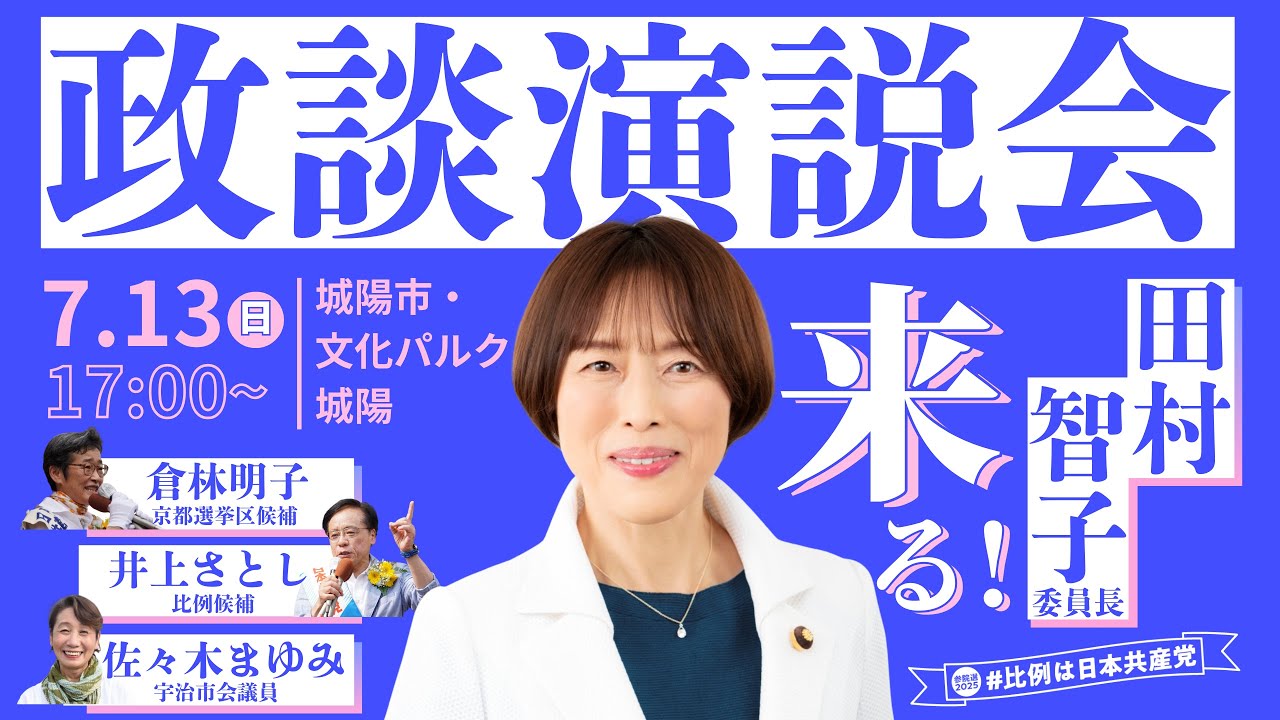 日本共産党・政談演説会（田村智子委員長）＠文化パルク城陽 ／ 7月13日 17時～ #参議院議員選挙 #倉林明子 #比例は日本共産党 #日本共産党 #京都選挙区