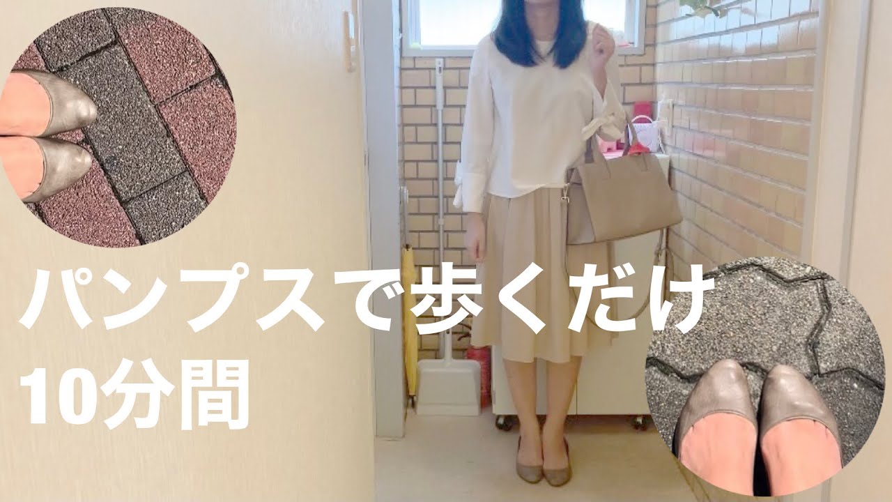 【足音】パンプスで10分間歩く音動画（足元のみ撮影）