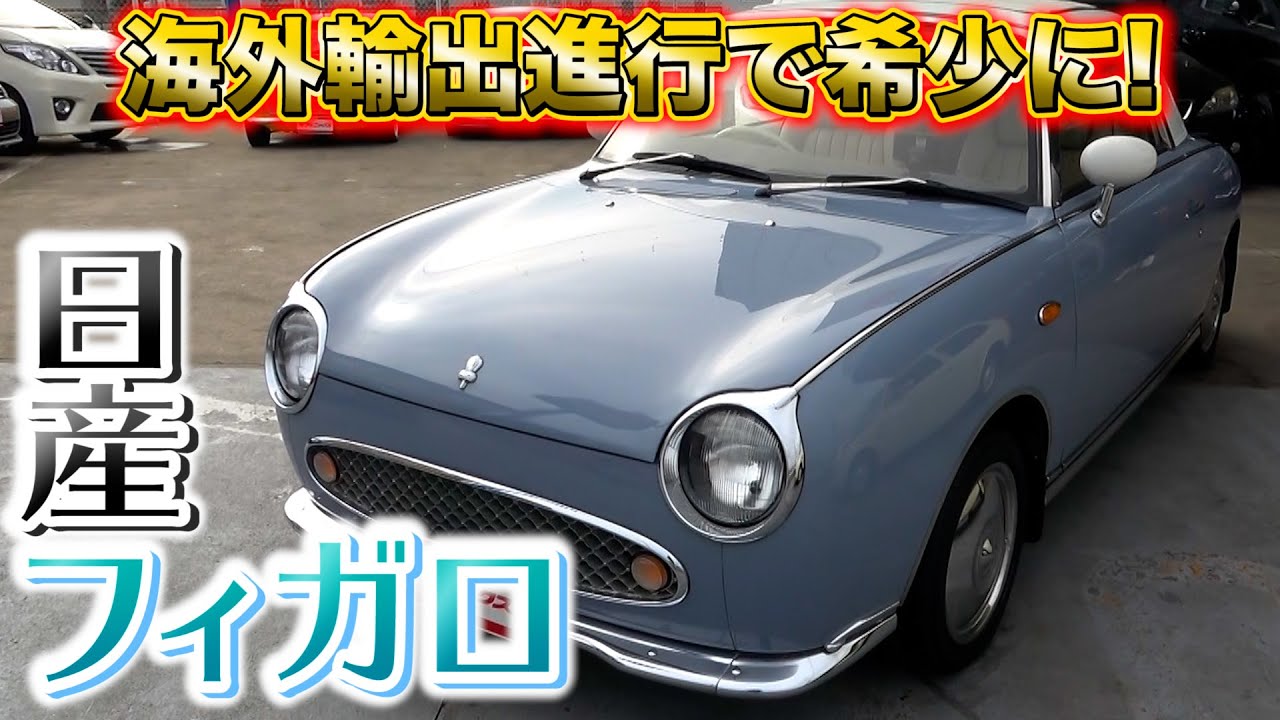 日産パイクカー「フィガロ」今イギリスで大人気の１台。オープンになるので春にかけてのドライブにもぴったり！