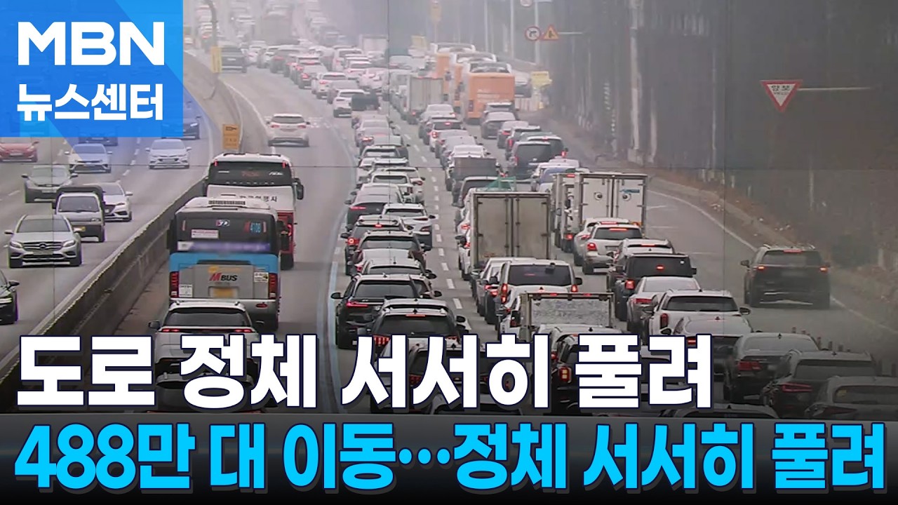 설 연휴 첫날 고속도로 곳곳 본격 정체…내일이 절정 [MBN 뉴스센터]