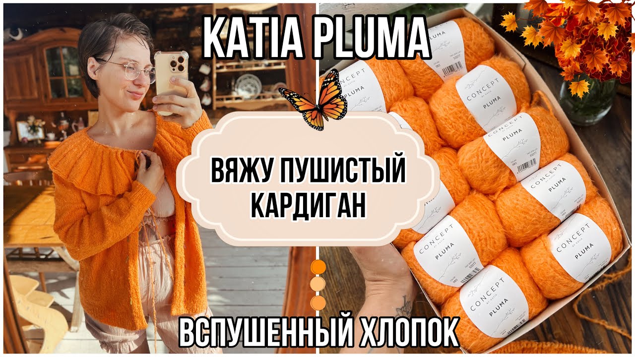 Пушистый кардиган из KATIA PLUMA 🔥