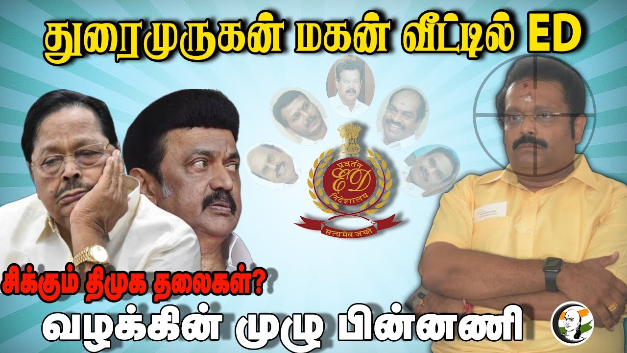 Kathir Anand வீட்டில் ED Raid.. சிக்கும் DMK தலைகள்? |Durai murugan |Stalin |Senthil balaji |Ponmudi
