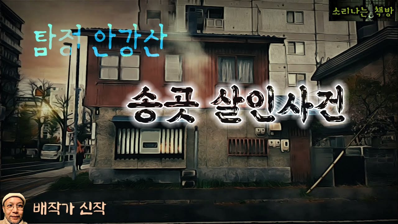송곳으로 사람을 죽이는 연쇄살인범_탐정 안강산 99화 (오디오북|자막) Korean Detective Audio Story  [추리 극장] 소리나는 책방 창작 스토리