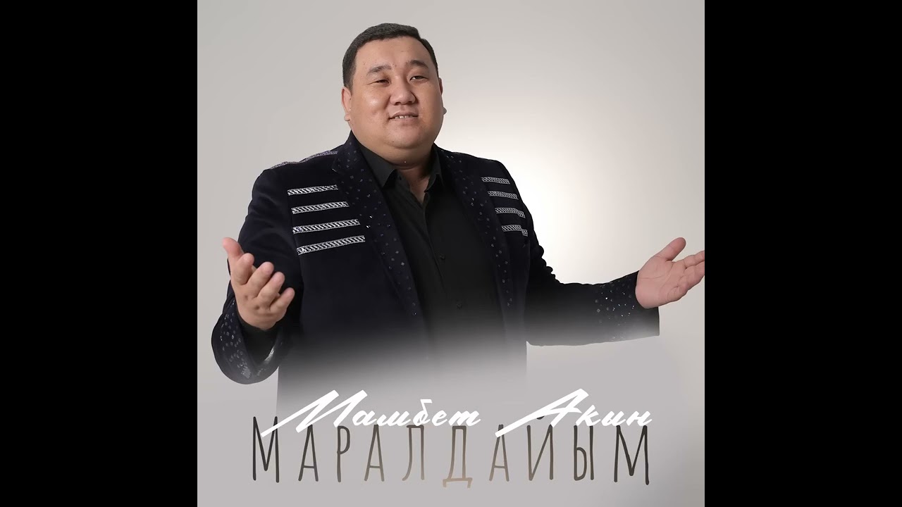Маралдайым 2025 😍🔥#duet #rek #film #music