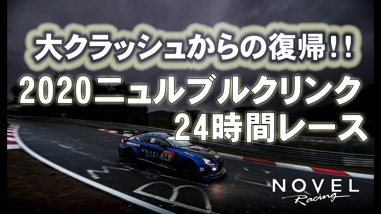 大クラッシュからの復帰！2020年ニュルブルクリンク24時間レース　LEXUS RCF＆スープラGT4　NOVEL racing 2020 Nurburgring 24h race.