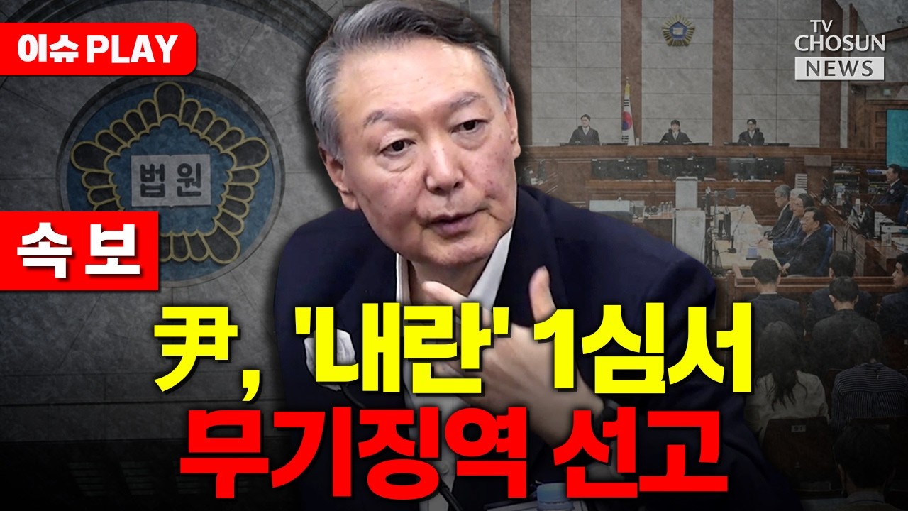 [🔴이슈PLAY] 尹, 내란 1심 선고 '운명의 날'