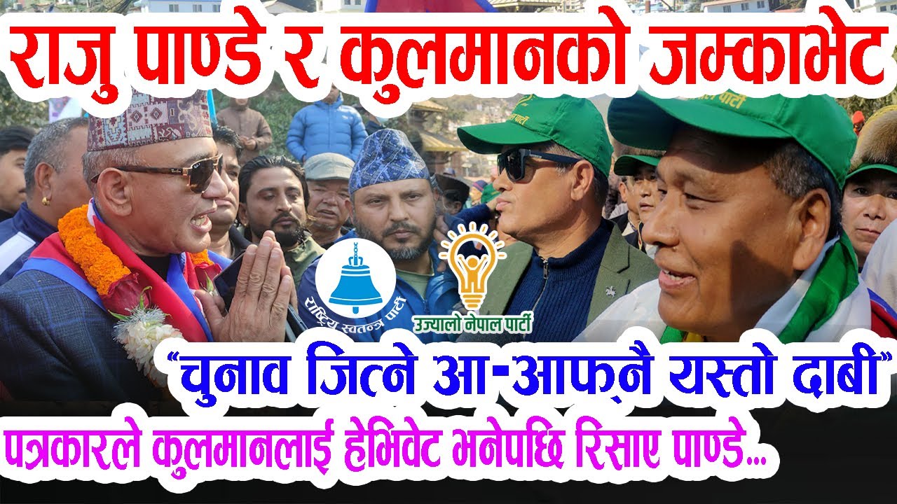 पत्रकारले कुलमानलाई हेभिवेट भनेपछि रिसाए राजु पाण्डे, चुनाव जित्ने आआफ्नै दाबी Kulman Vs Raju Pandey