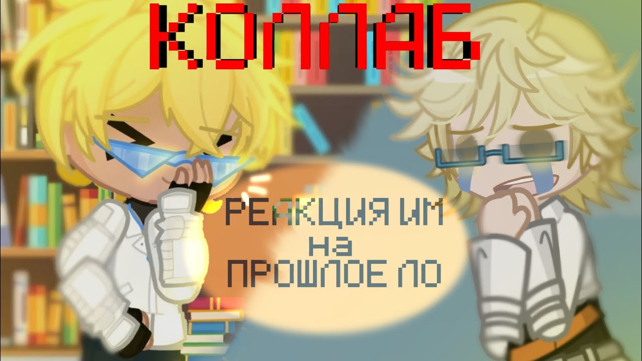 КОЛЛАБ-РЕАКЦИЯ Идеального Мира на прошлое Лололошки|Джодах,Кавински,Райа,Кейт|@travik_lofd|#15