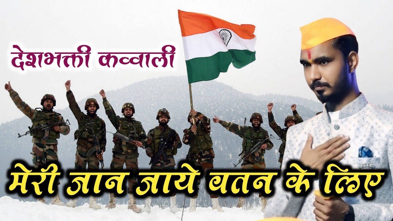 मेरी जान जाये वतन के लिए ll देशभक्ती कव्वाली  ll एक शाम शहीदो के नाम ll Suraj Dhanjode 🙏🏻❤️🇮🇳