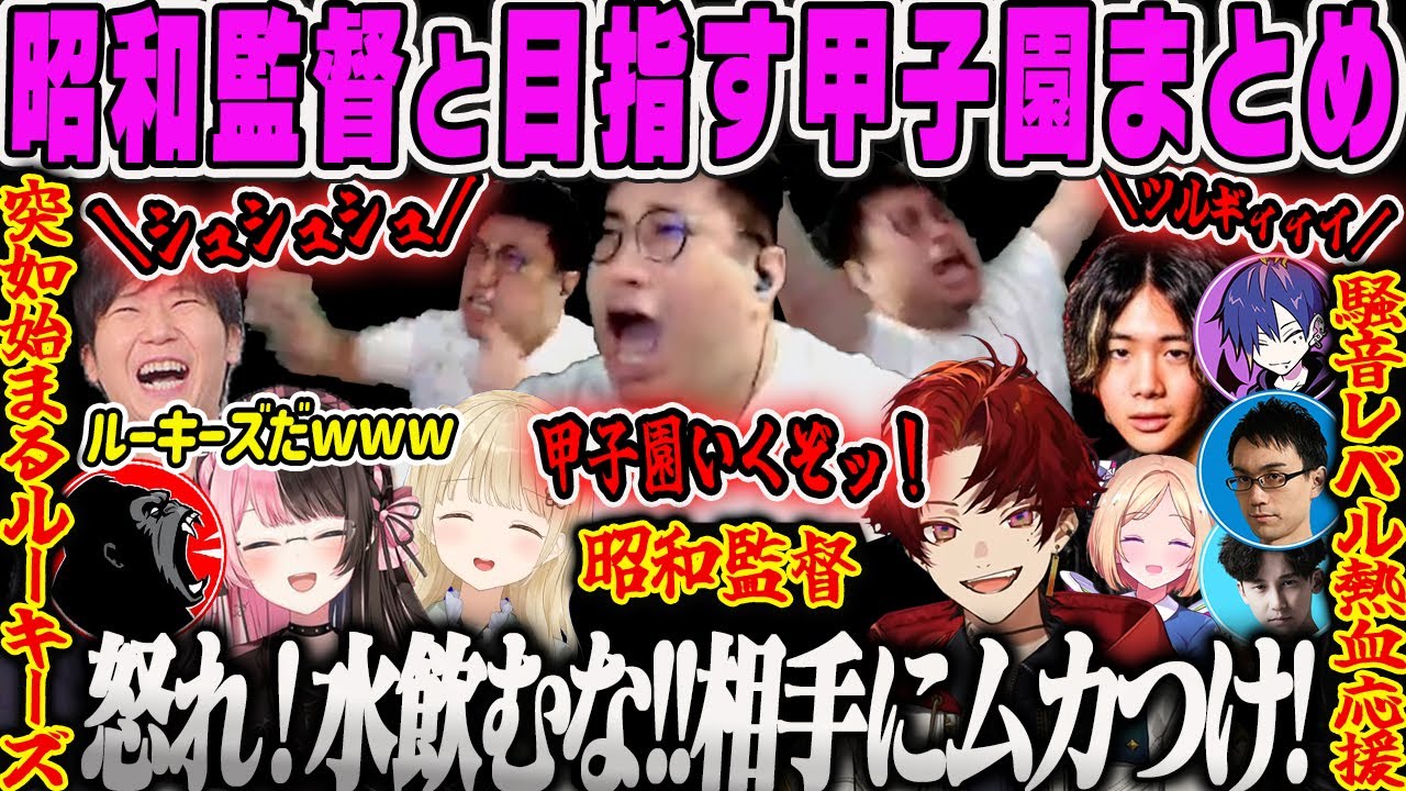 【CRカップ スト6本番】昭和監督こくじんと目指す熱血甲子園スト6本番まとめ【小雀とと、ひなーの、どぐら、ドンピシャ、かずのこ、柊ツルギ、みっちー、アキロゼ、竹内ジョン、ぶいすぽ】