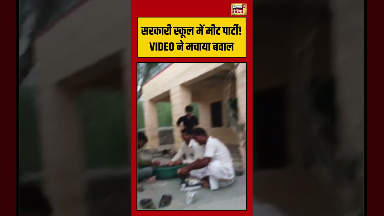 Government school में मीट पार्टी! VIDEO ने मचाया बवाल | #viralvideo #viralnews #shorts