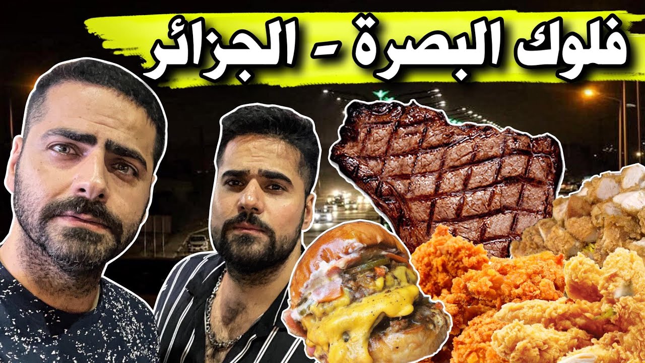 فلوك محافظة البصرة - الجزائر تجربة آكلات المطاعم لحم مدخن بالعسل وبرغر بالجبن وافل وعصائر Basra Vlog