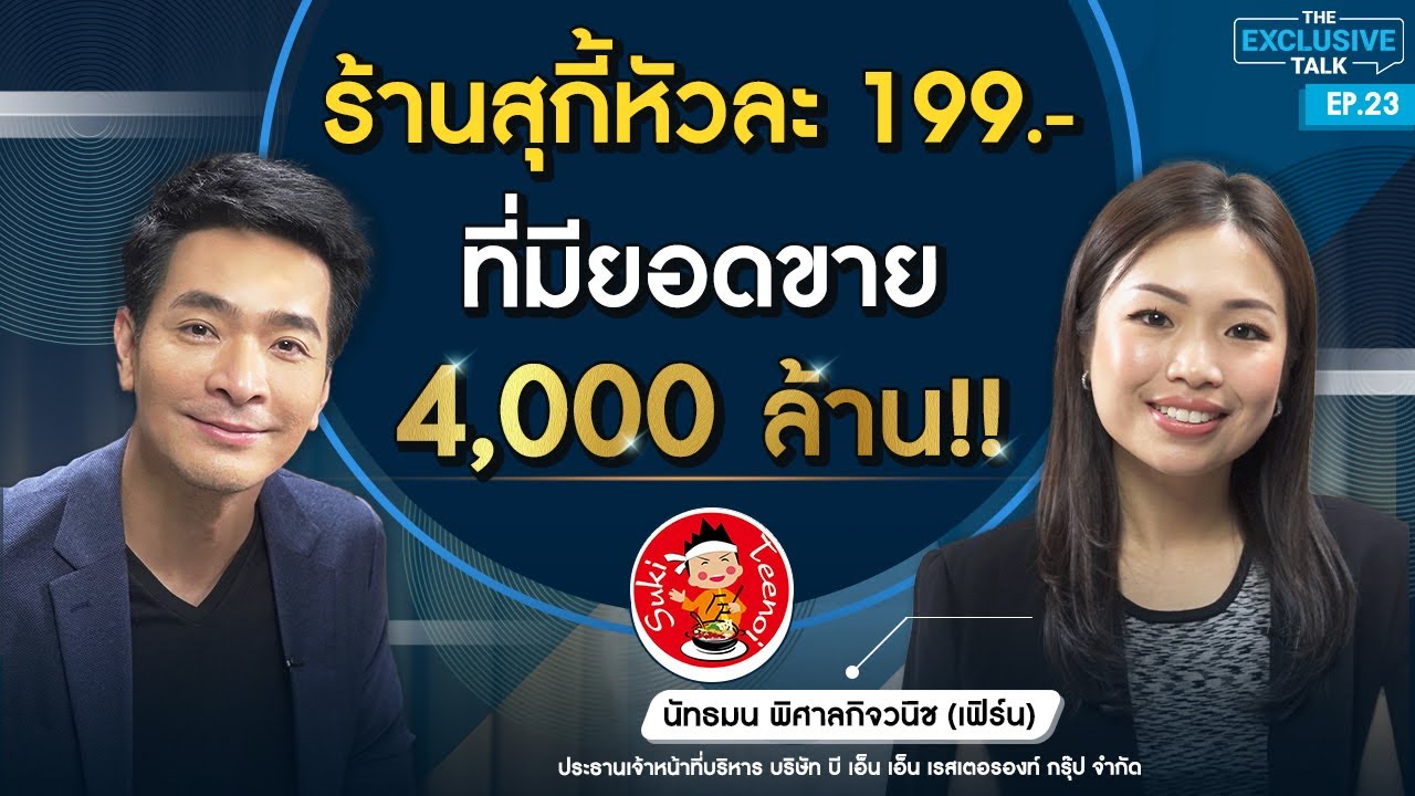 CEO สุกี้ตี๋น้อย “เฟิร์น นัทธมน