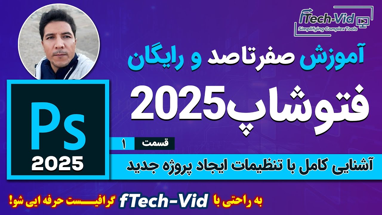 آموزش کامل ساخت پروژه جدید در فتوشاپ 🔥 تنظیمات حرفه‌ای و نکات مهم 2025