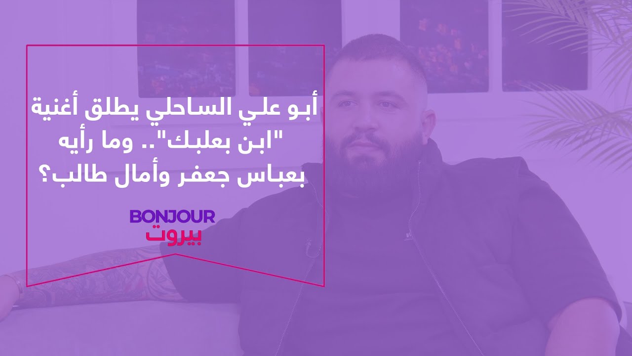 أبو علي الساحلي يطلق أغنية 