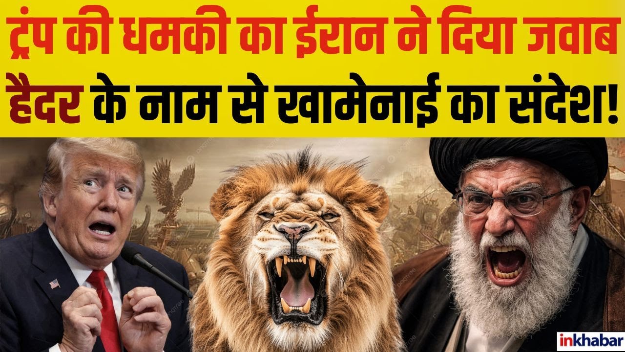 Iran America : ईरान की जनता ने अमेरिका को Haider के नाम से दिया जवाब | जानिए Imam Ali का मतलब