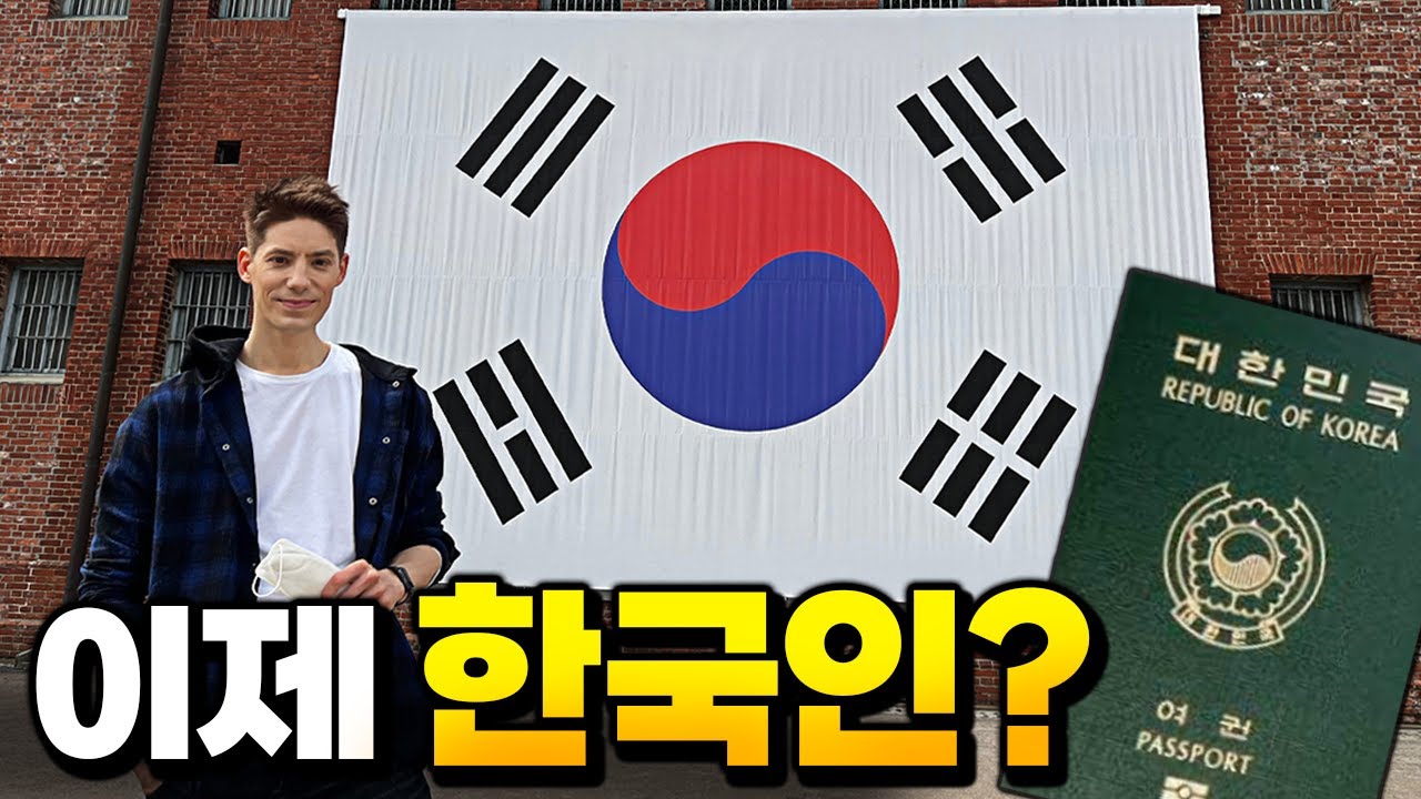 저는 한국인이 되었습니다
