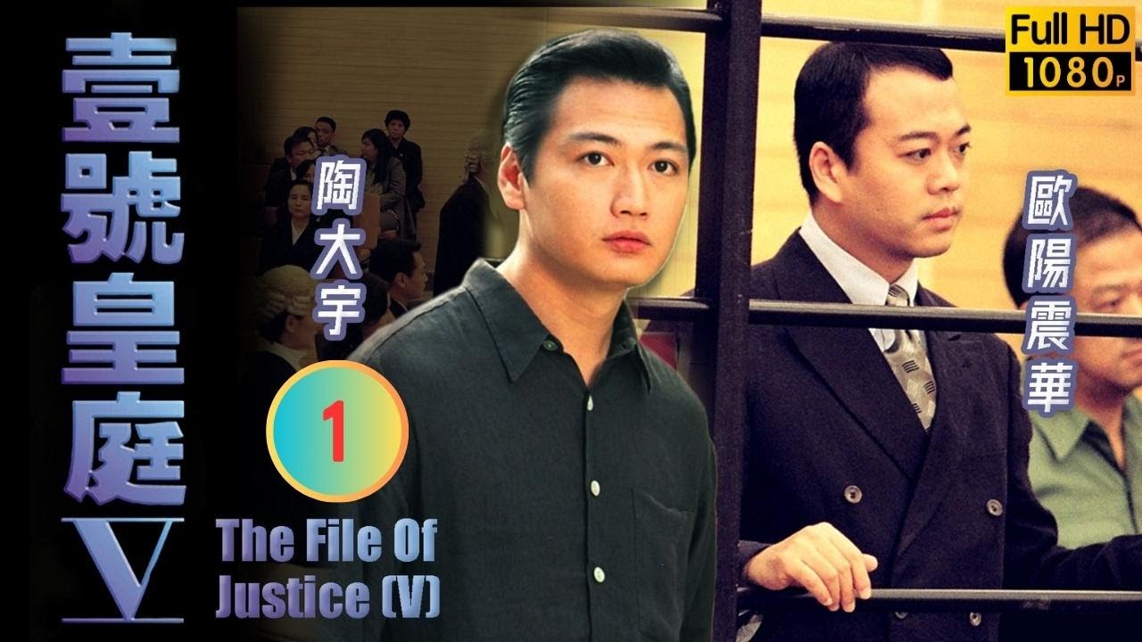 TVB 法律劇 | 壹號皇庭V 01/45 | 李成昌(鎮海)誤殺人質 | 歐陽震華 | 陶大宇 | 粵語中字 | 1997 | The File of Justice V