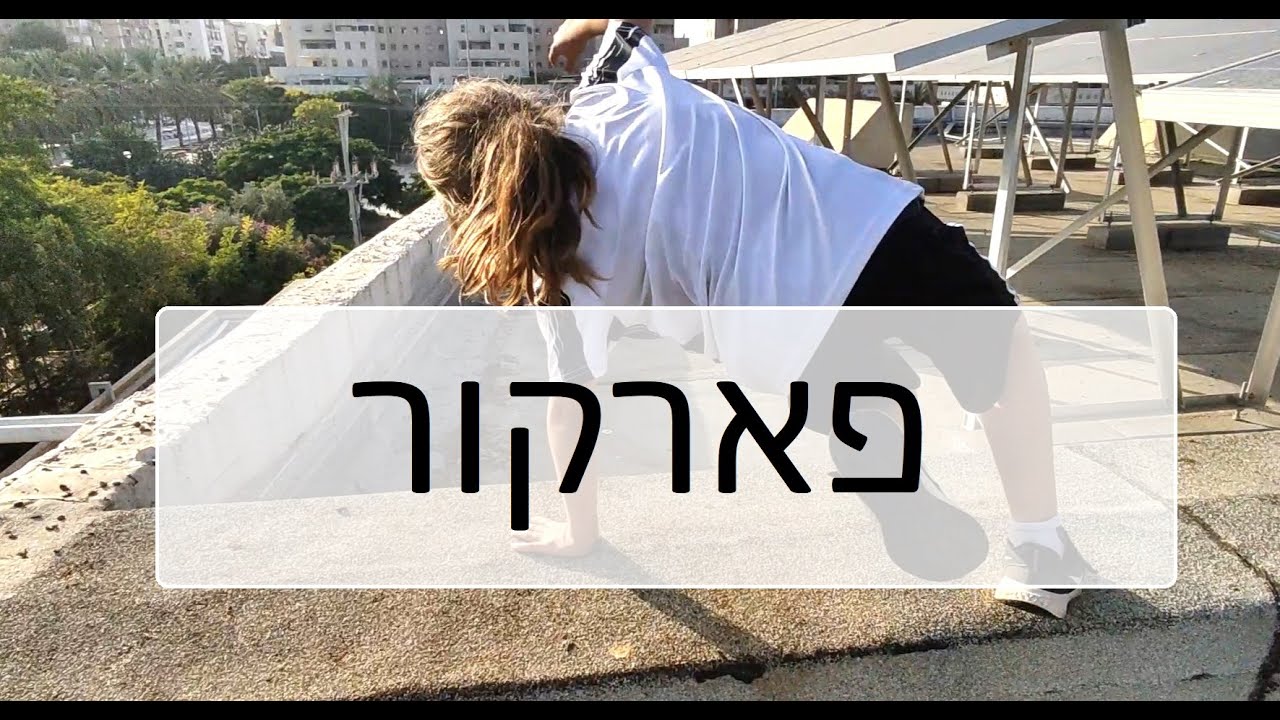 חוג פארקור רעננה 2022-2023