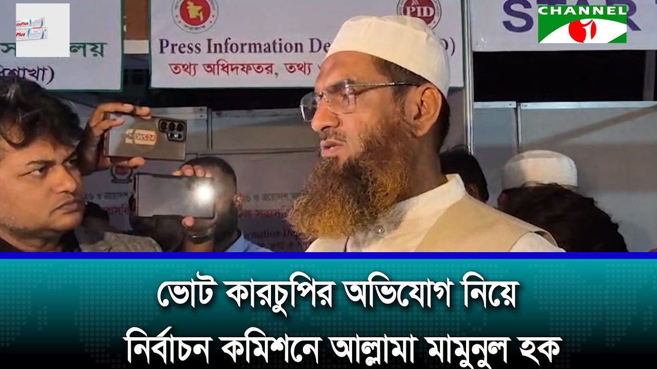 ভোট কারচুপির অভিযোগ নিয়ে নির্বাচন কমিশনে আল্লামা মামুনুল হক