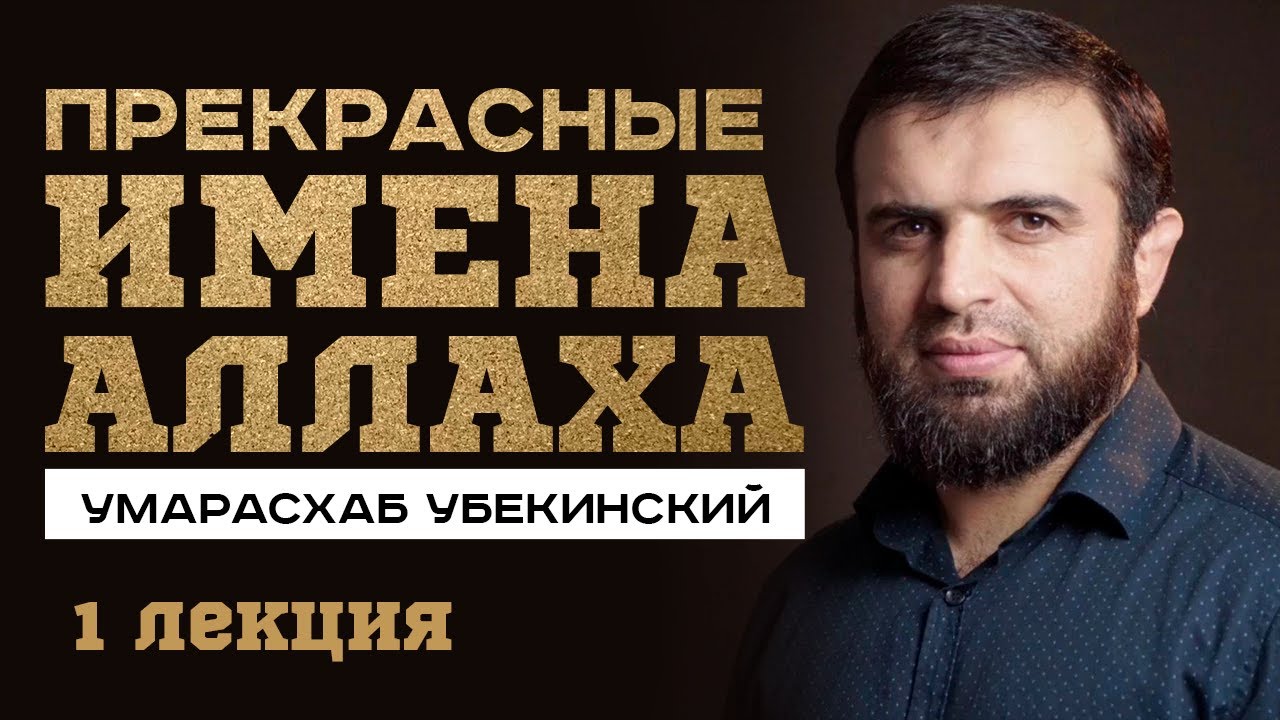 Достоинство изучения имен и атрибутов Аллаха. Умар Асхаб Убекинский