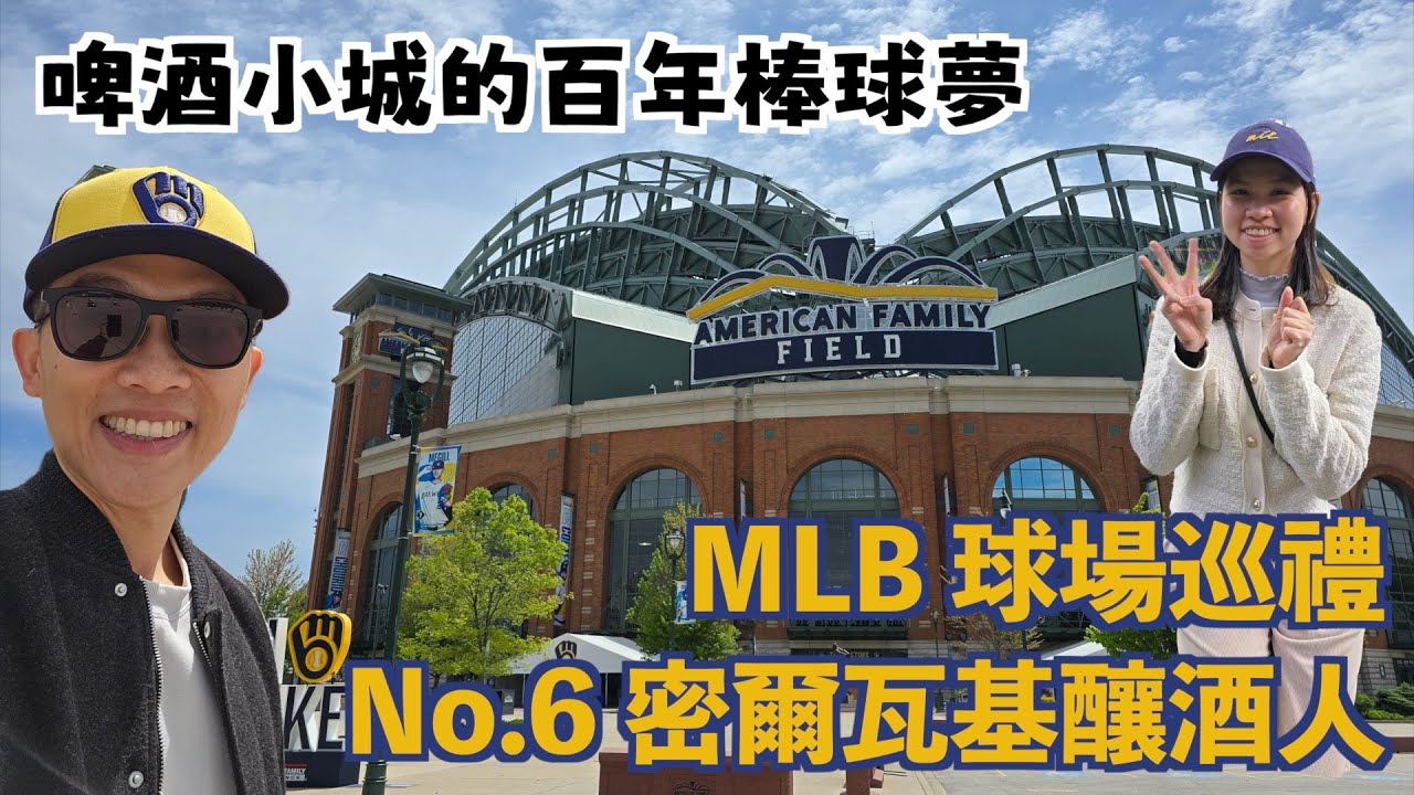 [MLB球場巡禮] No.6 密爾瓦基釀酒–American Family Field:國聯中區王者的主場!全壘打慶祝滑梯溜一次竟然要$XX元!大聯盟最便宜的熱狗在這裡!溫蒂也完成30座球場全制霸!