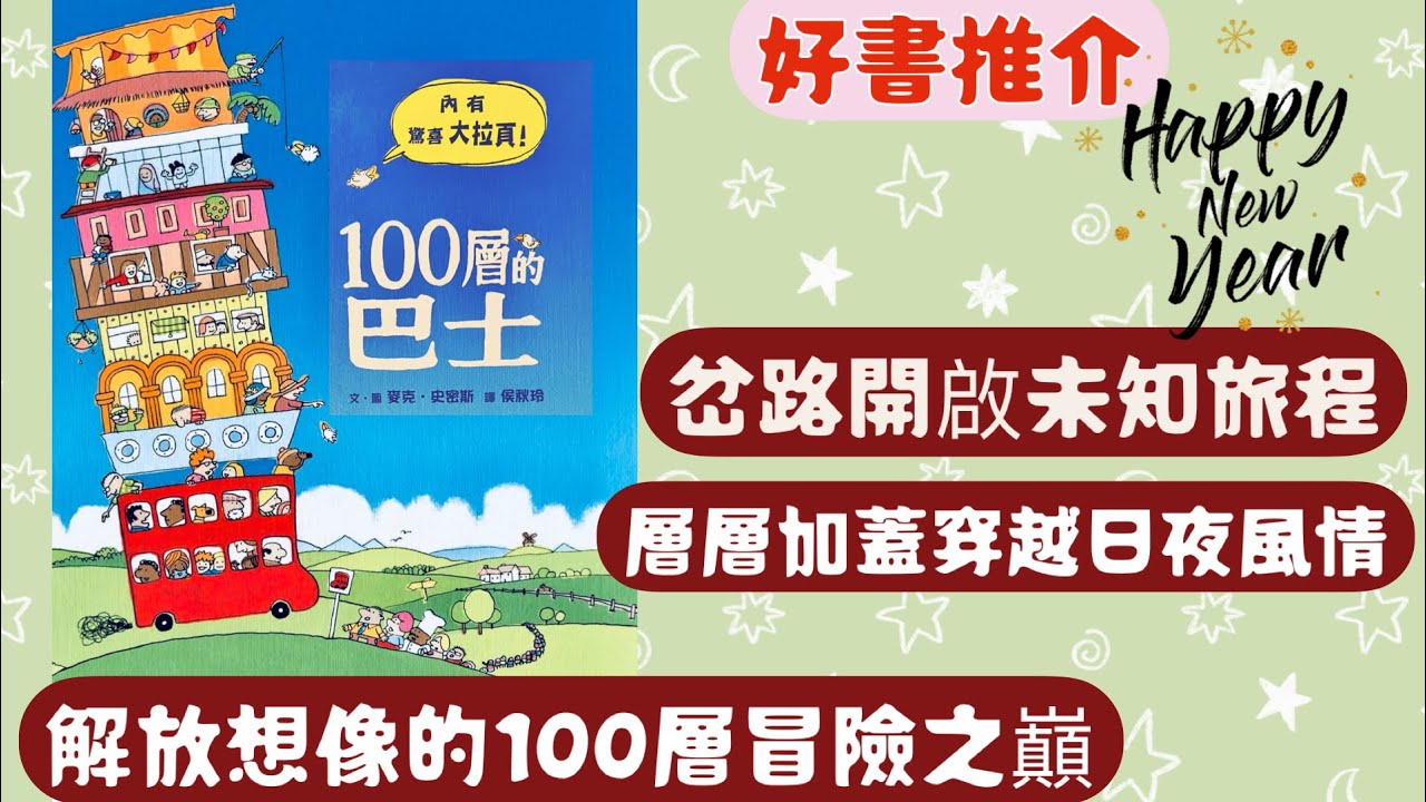 豆豆說故事40 《100層的巴士 》｜一場大冒險｜粵語兒童故事