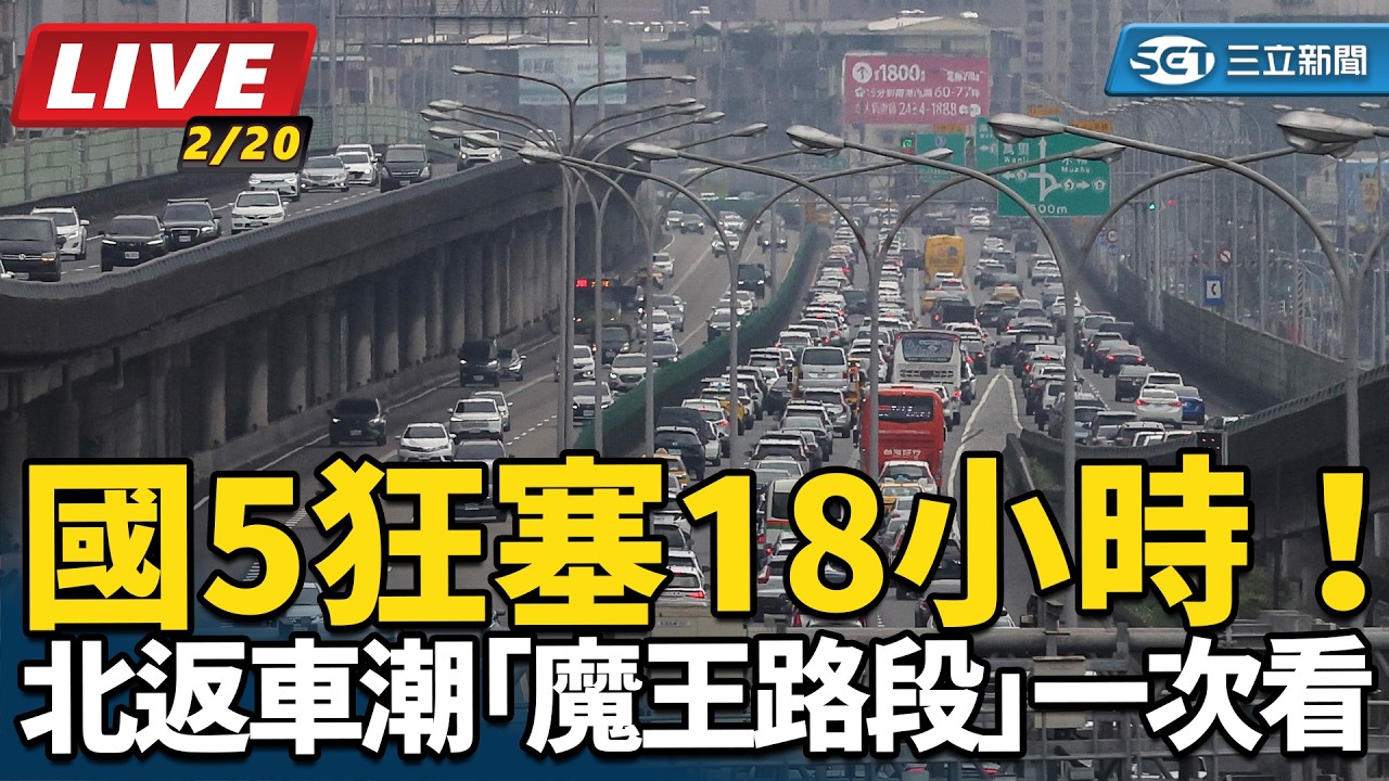 【直播完整版】國5狂塞18小時！明初五北返車潮「魔王路段」一次看｜三立新聞網 SETN.com