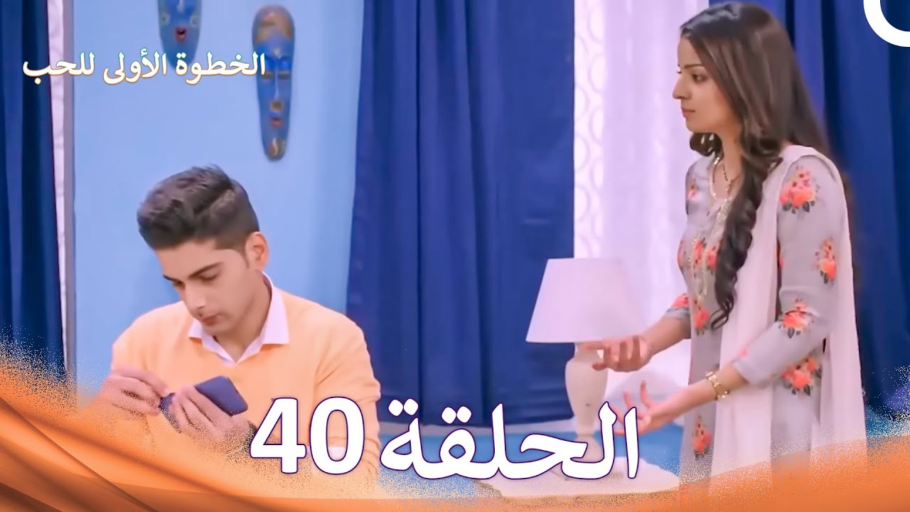 الخطوة الأولى للحب الحلقة 40 - الدبلجة العربية (Arabic Dubbed)