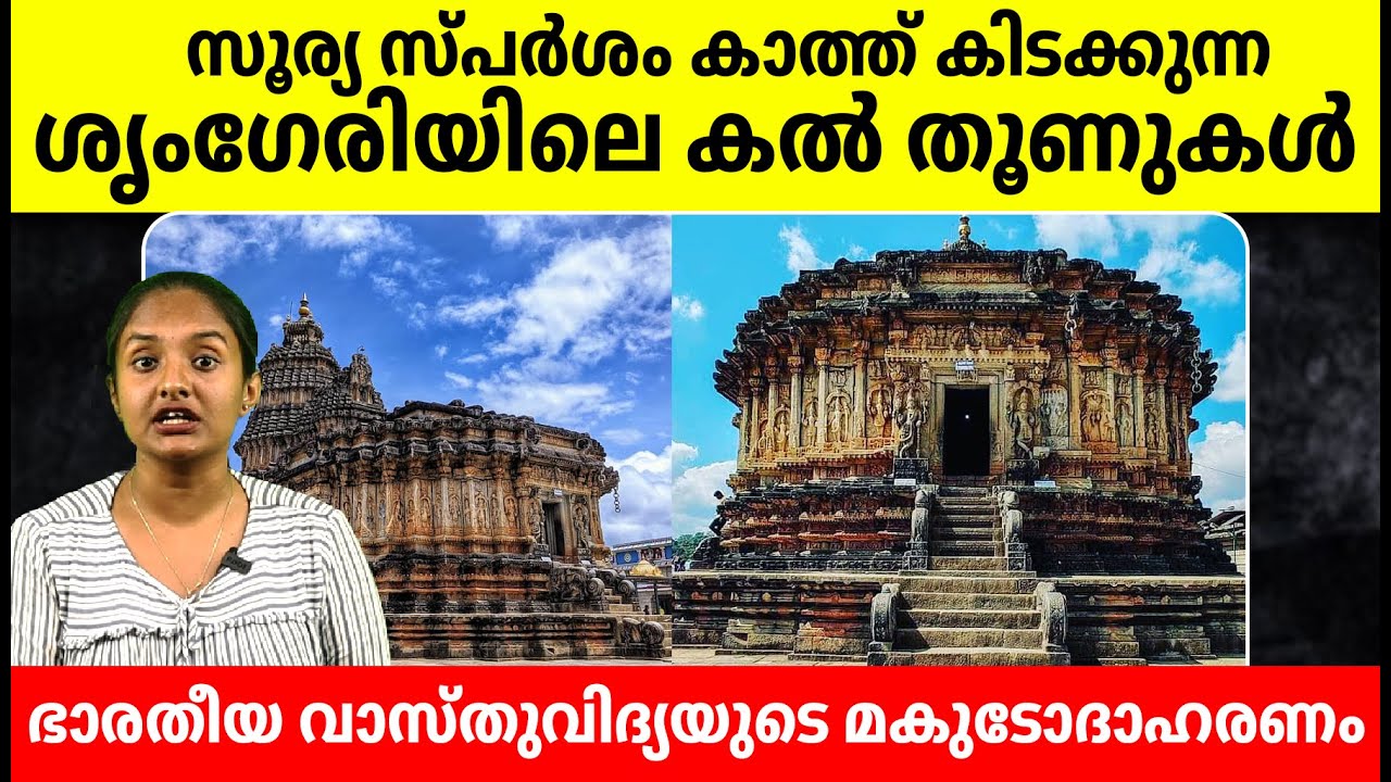 വിദ്യാശങ്കര ക്ഷേത്രം ഭാരതീയ വാസ്തുവിദ്യയുടെ മകുടോദാഹരണം | Splendor of Sringeri Vidyashankara Temple