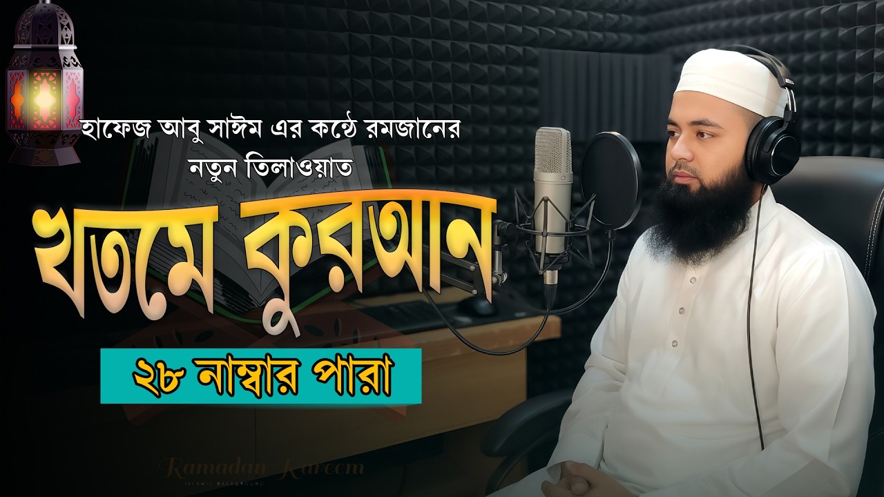 খতমে কুরআন ২০২৬ | ২৮ নাম্বার পারা | ভাইরাল তারাবির সুরেলা কণ্ঠে তিলাওয়াত | Hafez Abu Sayem