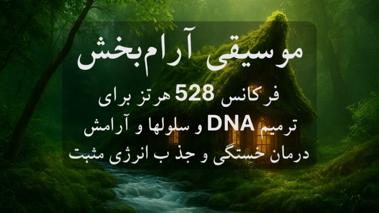 موسیقی بی کلام و آرامشبخش 🧠🎼چگونه با فرکانس ۵۲۸ هرتز استرس را در ۵ دقیقه مهار کنیم و به آرامش برسیم؟