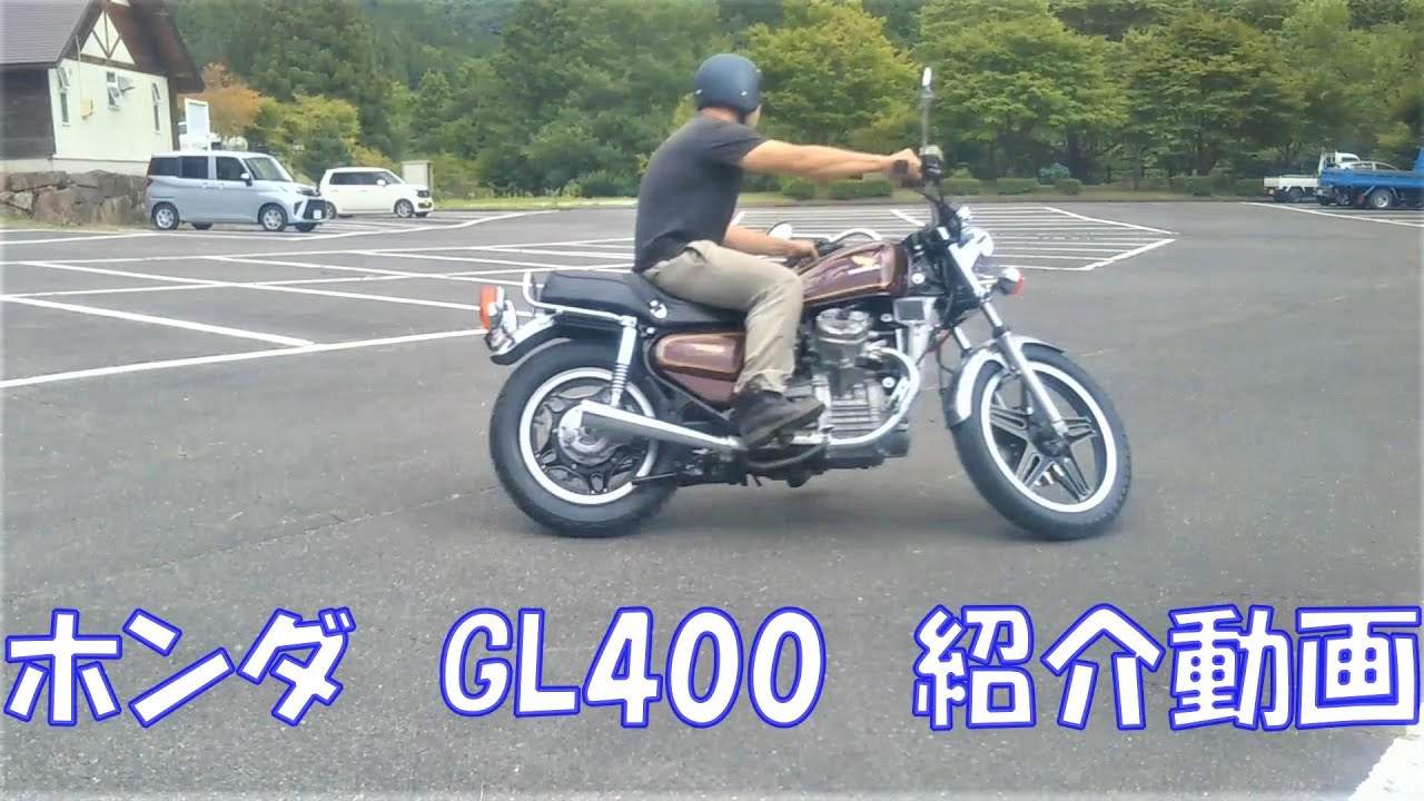ホンダ　GL４００　紹介動画 　ヤフオク 済