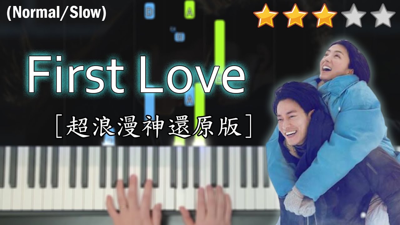 「鋼琴教學」First Love (超浪漫神還原版) – 宇多田光 | Netﬂix 劇集《First Love 初戀》OST | Piano Cover 琴譜