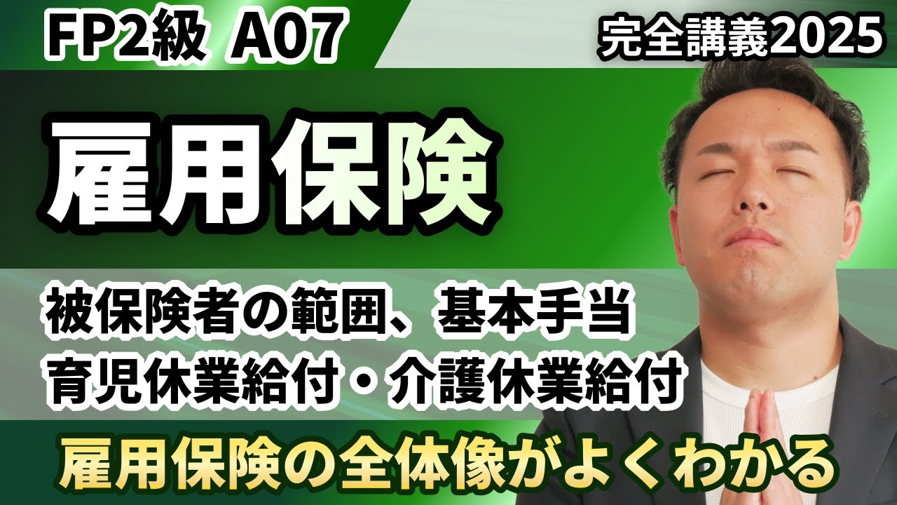 【FP2級】日数や年数で挫折しない！雇用保険の全体像と基本手当がよくわかる（完全A07）