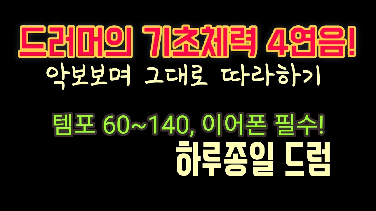 [하루종일드럼] 드러머의 기초체력 4연음 연습.이어폰!