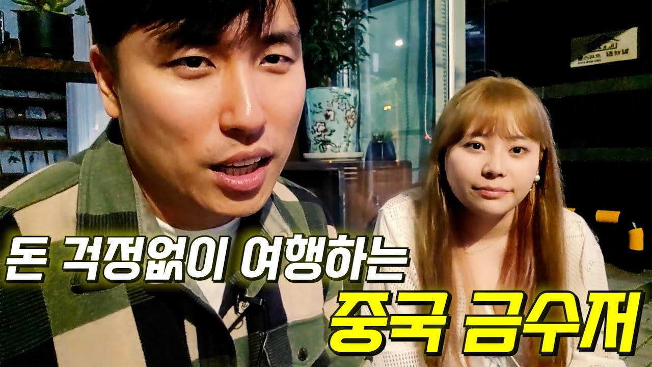 중국 금수저가 미국에서 유학하다가 한국에 온 이유!?