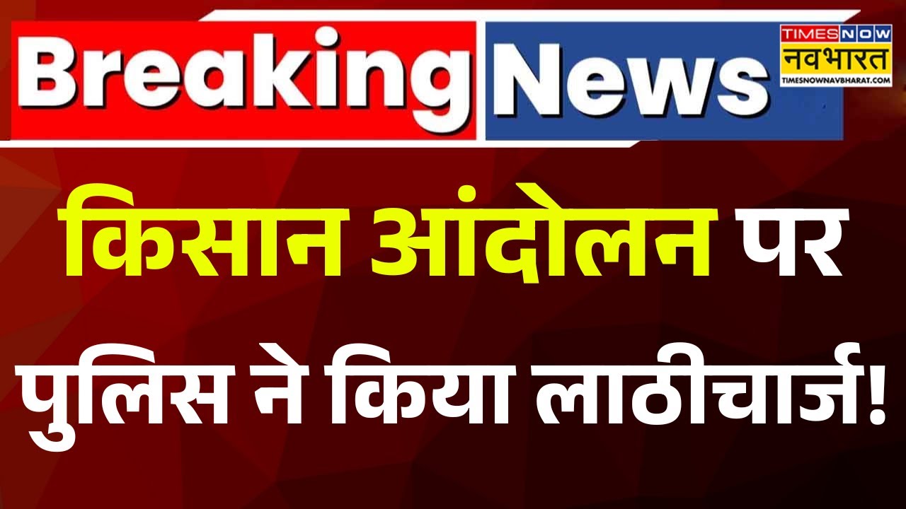 Farmer Protest Latest News: पंजाब के बठिंडा में किसान vs पुलिस... खूब हुआ हंगामा! Punjab News