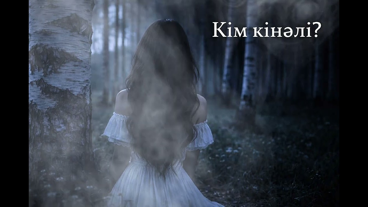 ЖАҢА НҰСҚА - Кім Кінәлі?! Кавер 2026 Супер Хит | Аі әнші