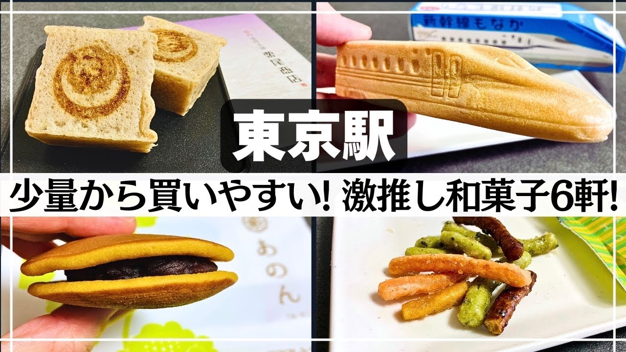 【東京駅・和菓子】少量から買いやすい! 激推し和菓子特集! 