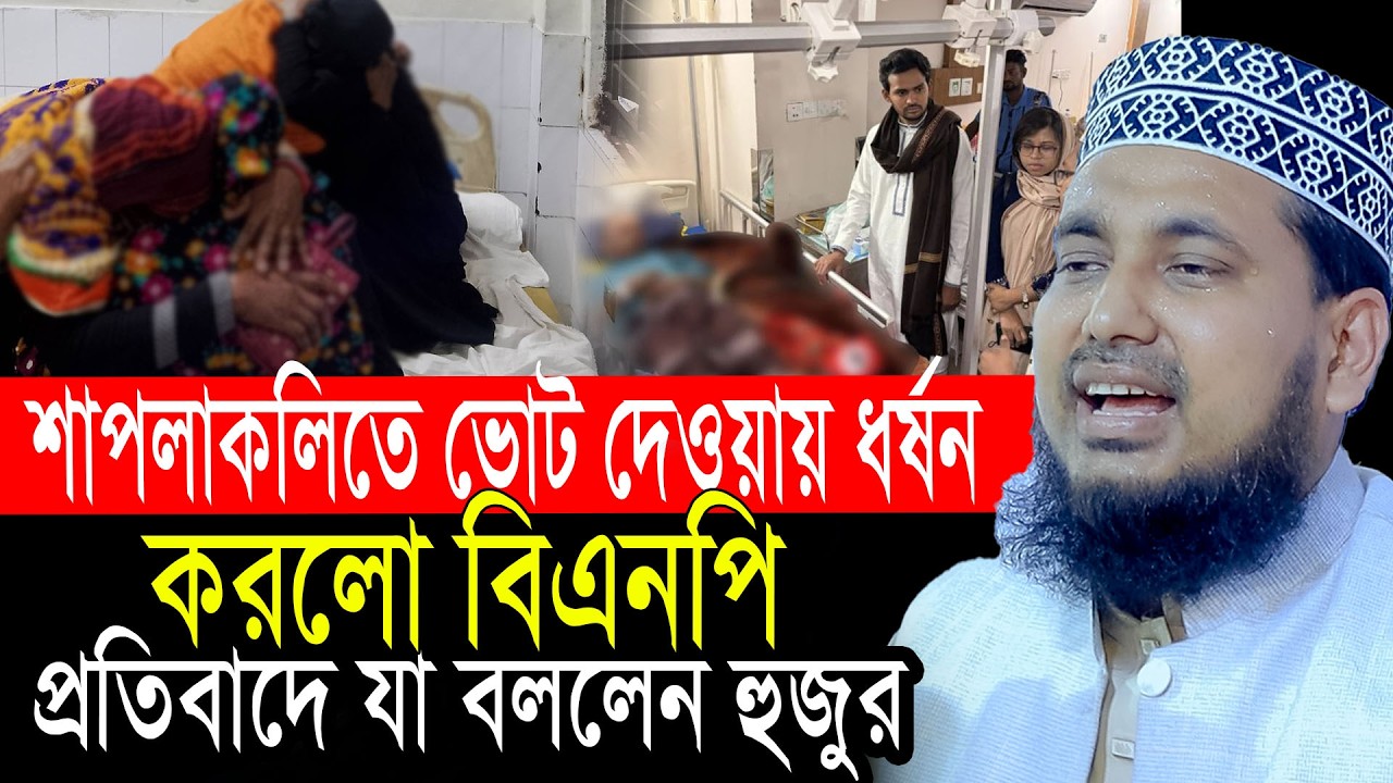 দাঁড়িপাল্লা ও শাপলাকলিতে ভোট দিয়ে বিপদে মানুষ! বিএনপি চালাচ্ছে সহিংসতা!  আব্দুস সালাম যুক্তিবাদী