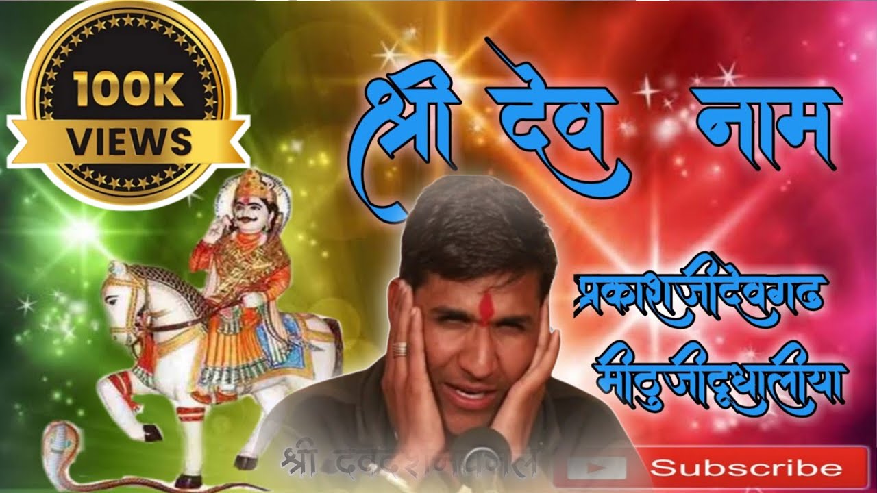 श्री देवनारायण  नाम नामेरी प्रकाशजी देवगढ़  & मिठूजी दुदा लिया 05  #namaudio  मिठू भोपाजी नावेरि