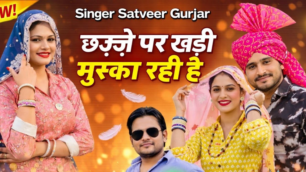 छज्जे पे खड़ी मुस्का रही है उड़-उड़ जाए दुपट्टा//chhje pe khadi muska rahi //Satveer gurjar 