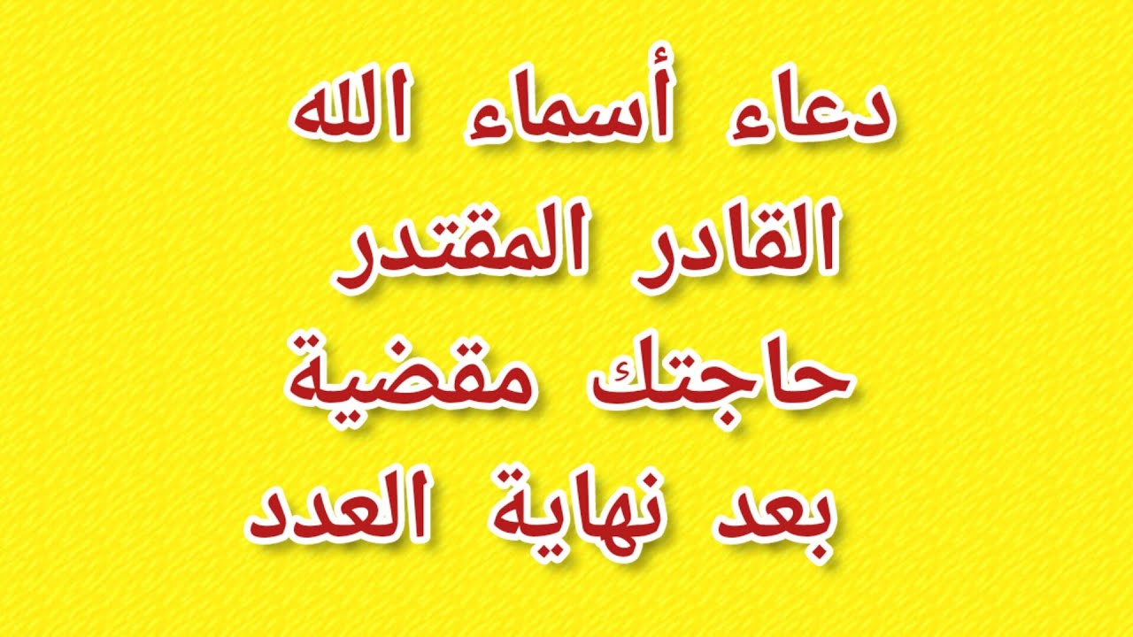 دعاء أسماء الله القادر المقتدر حاجتك مقضية بعد نهاية العدد