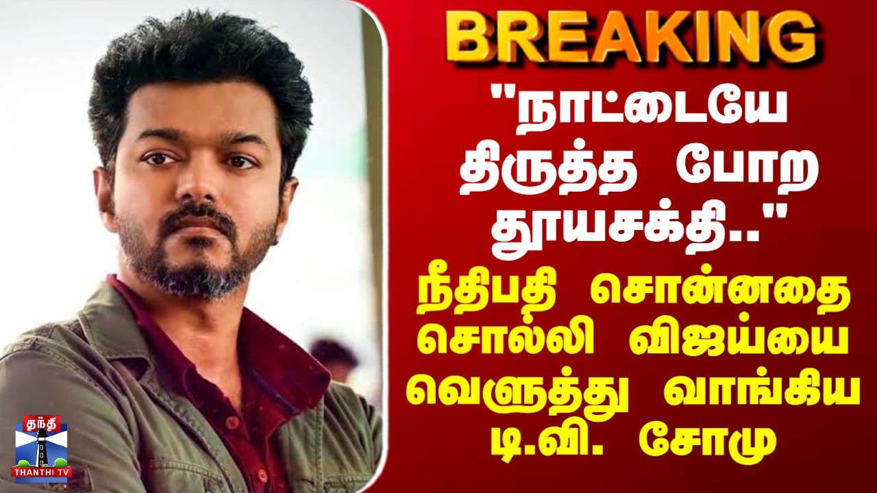 #BREAKING | Vijay | Judgement |