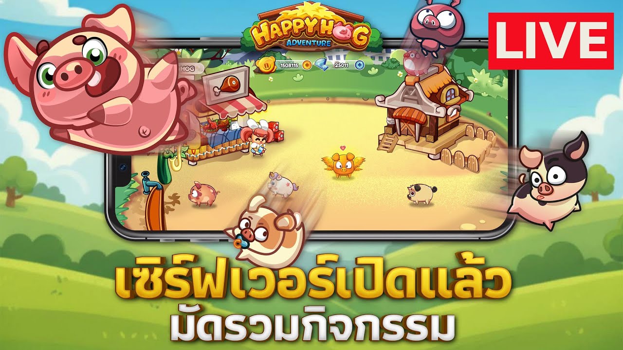 Live  Happy Hog แฮปปี้คนเลี้ยงหมู หาหมูทอง 5 ดาว หาหมู 5 ดาวดี?