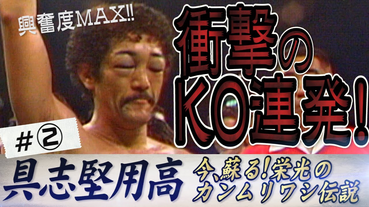 衝撃KO連発！ボクシング・具志堅用高　栄光のカンムリワシ伝説②